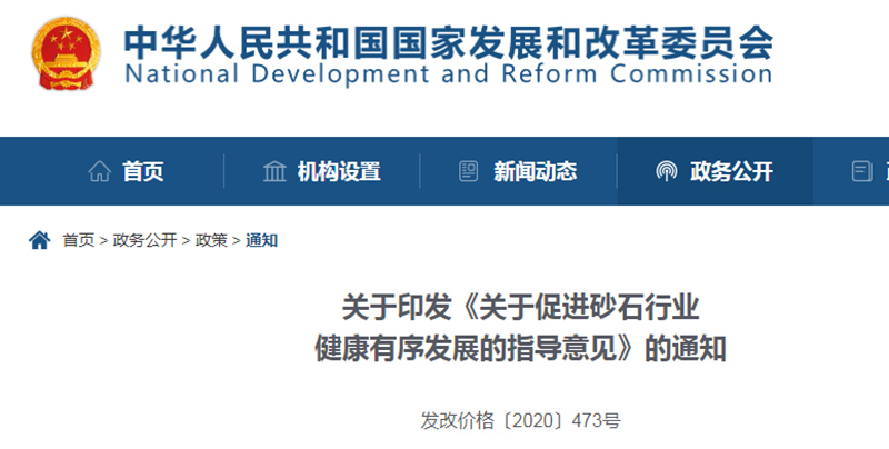 为促进机制砂健康发展，发改委发布指导意见文件