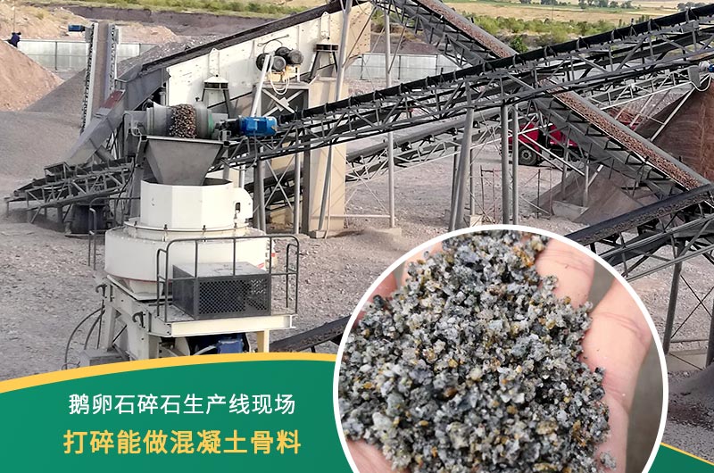 鹅卵石打碎能做混凝土骨料吗？哪些碎石设备效果好？