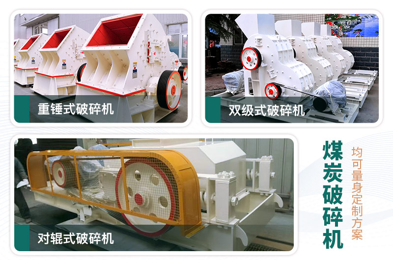 煤炭破碎机型号大全，多种规？裳。ê计凹鄹瘢