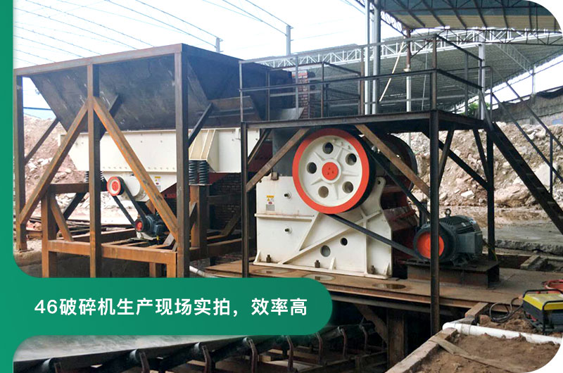 46破碎机1小时产量多少吨？图片及价格分享