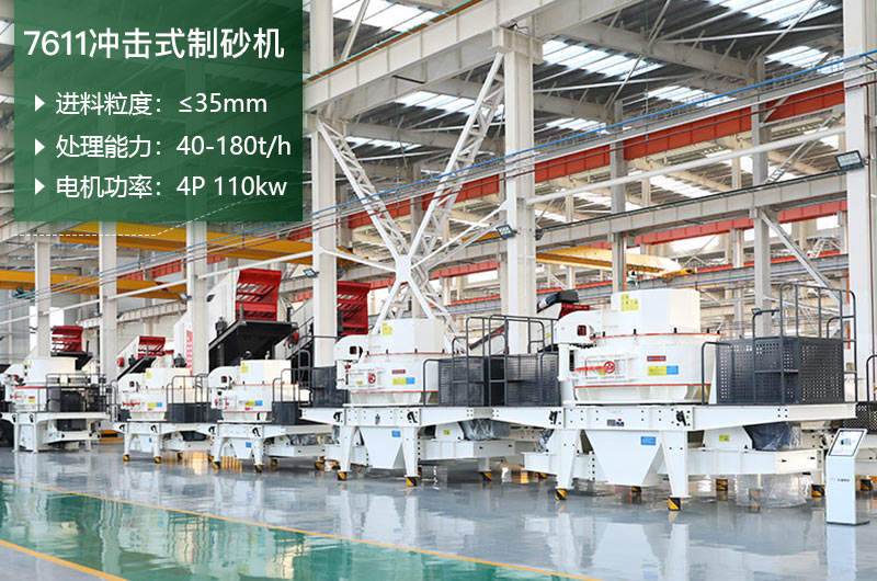 7611冲击式制砂机参数