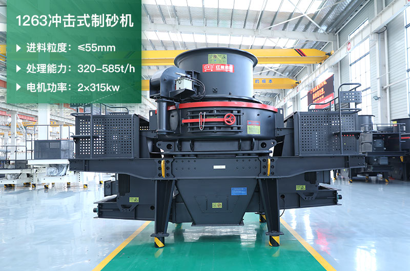 1263冲击式制砂机一小时多少产量？参数是多少？