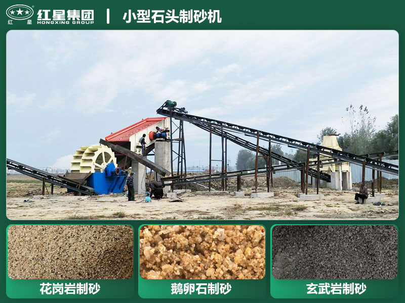 小型石头制砂机设备有哪些？厂家直销价格